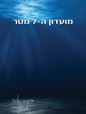 cover image of מועדון ה-7 מטר